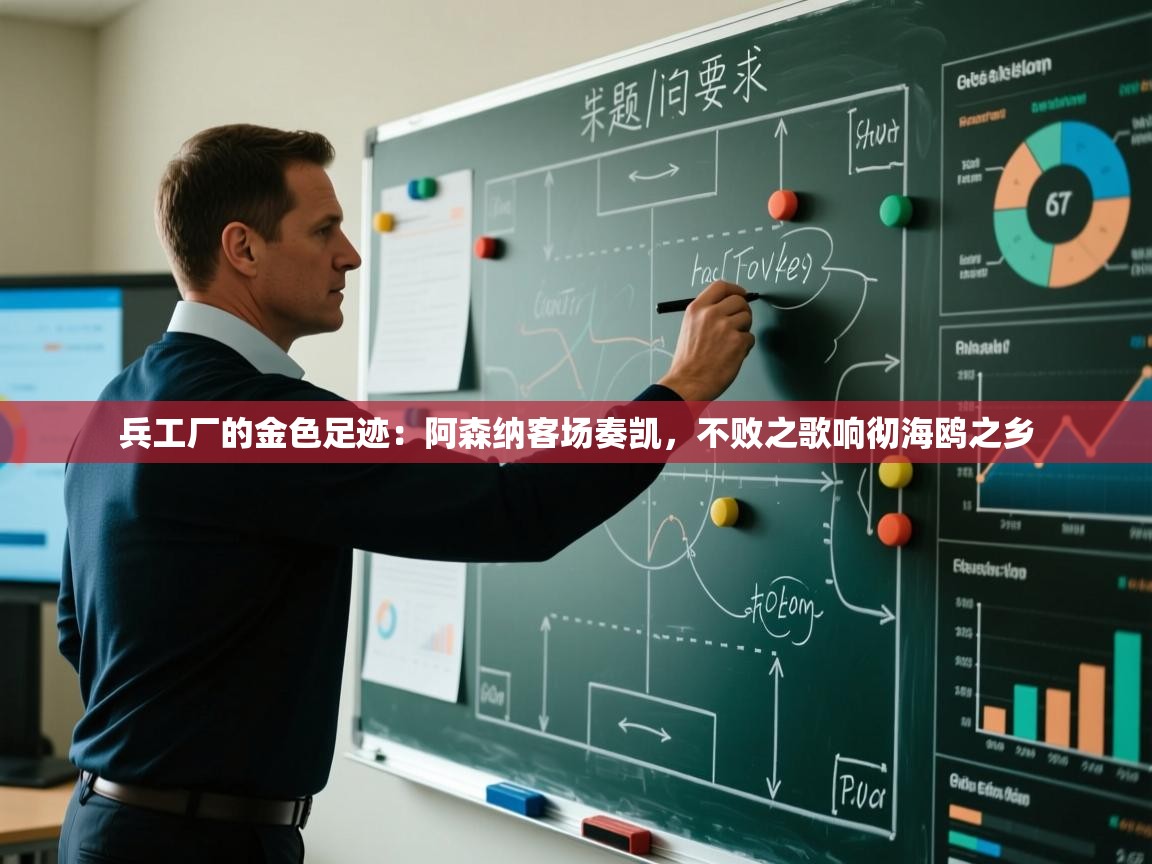 兵工厂的金色足迹：阿森纳客场奏凯，不败之歌响彻海鸥之乡  第1张