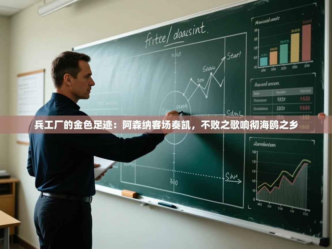 兵工厂的金色足迹：阿森纳客场奏凯，不败之歌响彻海鸥之乡  第2张