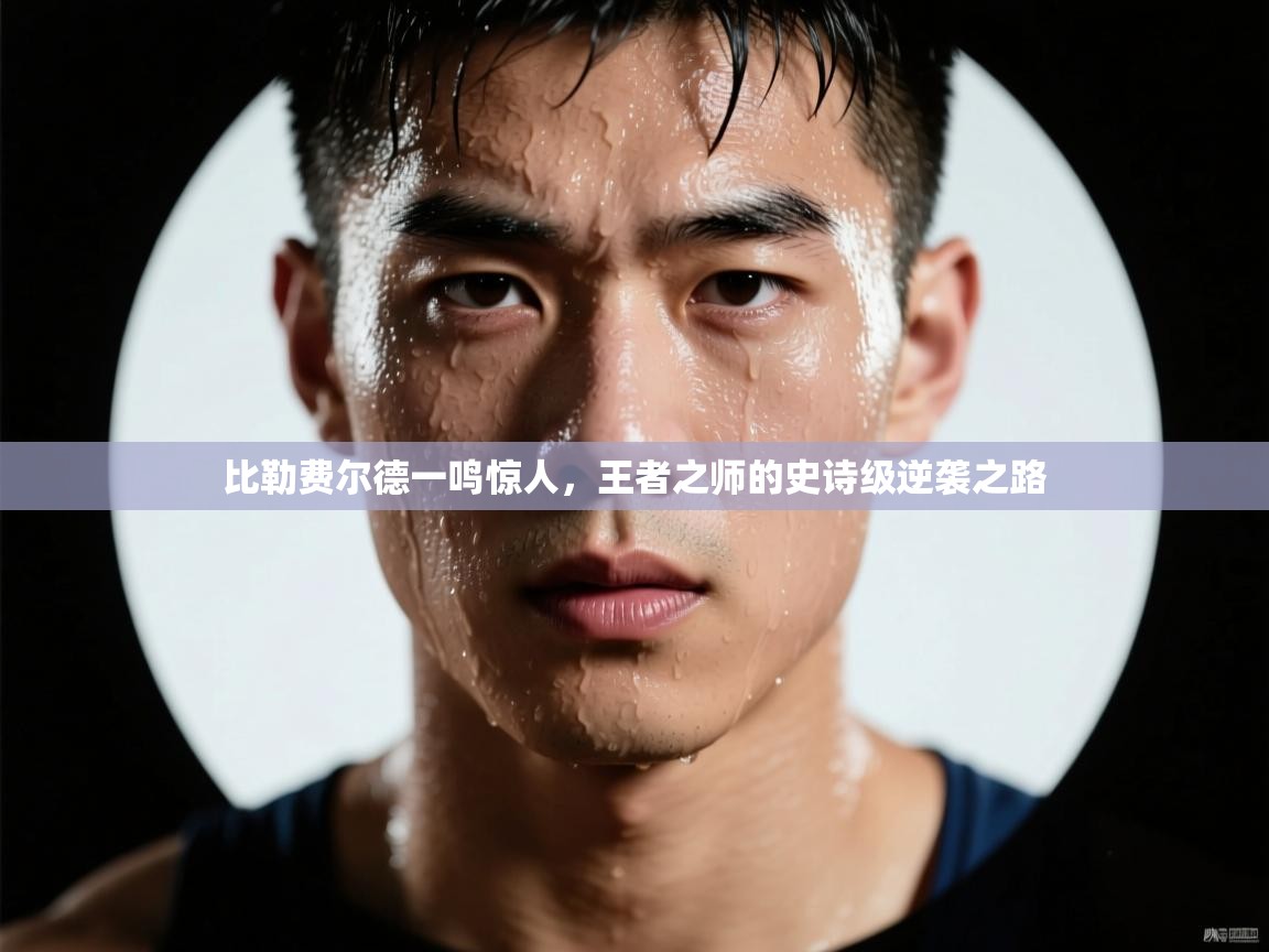 比勒费尔德一鸣惊人，王者之师的史诗级逆袭之路  第1张