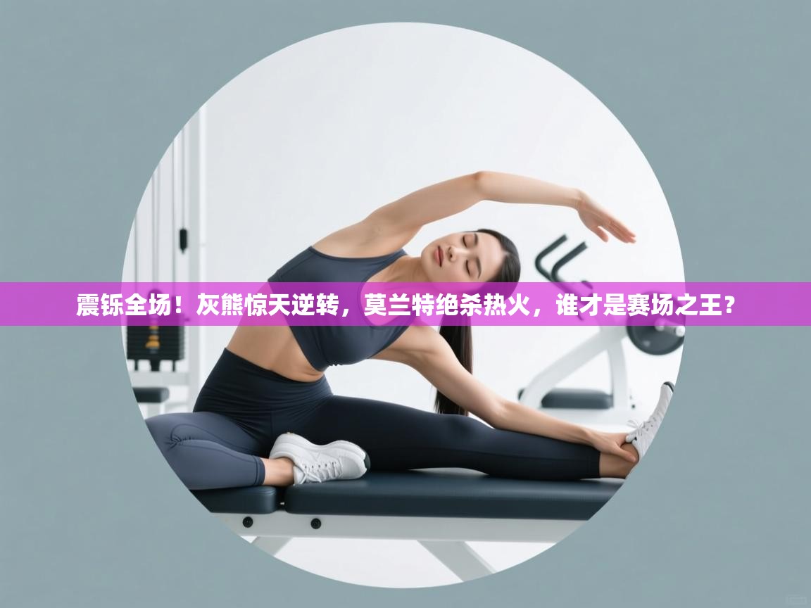 震铄全场！灰熊惊天逆转，莫兰特绝杀热火，谁才是赛场之王？  第1张