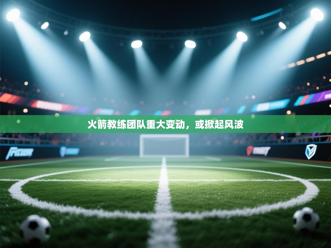 火箭教练团队重大变动，或掀起风波  第1张