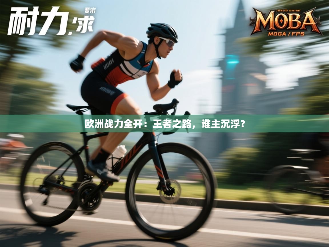 欧洲战力全开：王者之路，谁主沉浮？  第1张