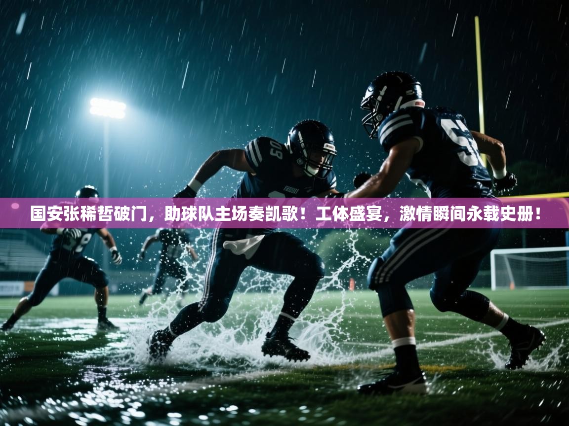 国安张稀哲破门，助球队主场奏凯歌！工体盛宴，激情瞬间永载史册！  第2张