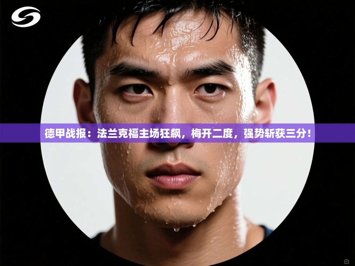 德甲战报：法兰克福主场狂飙，梅开二度，强势斩获三分！  第1张