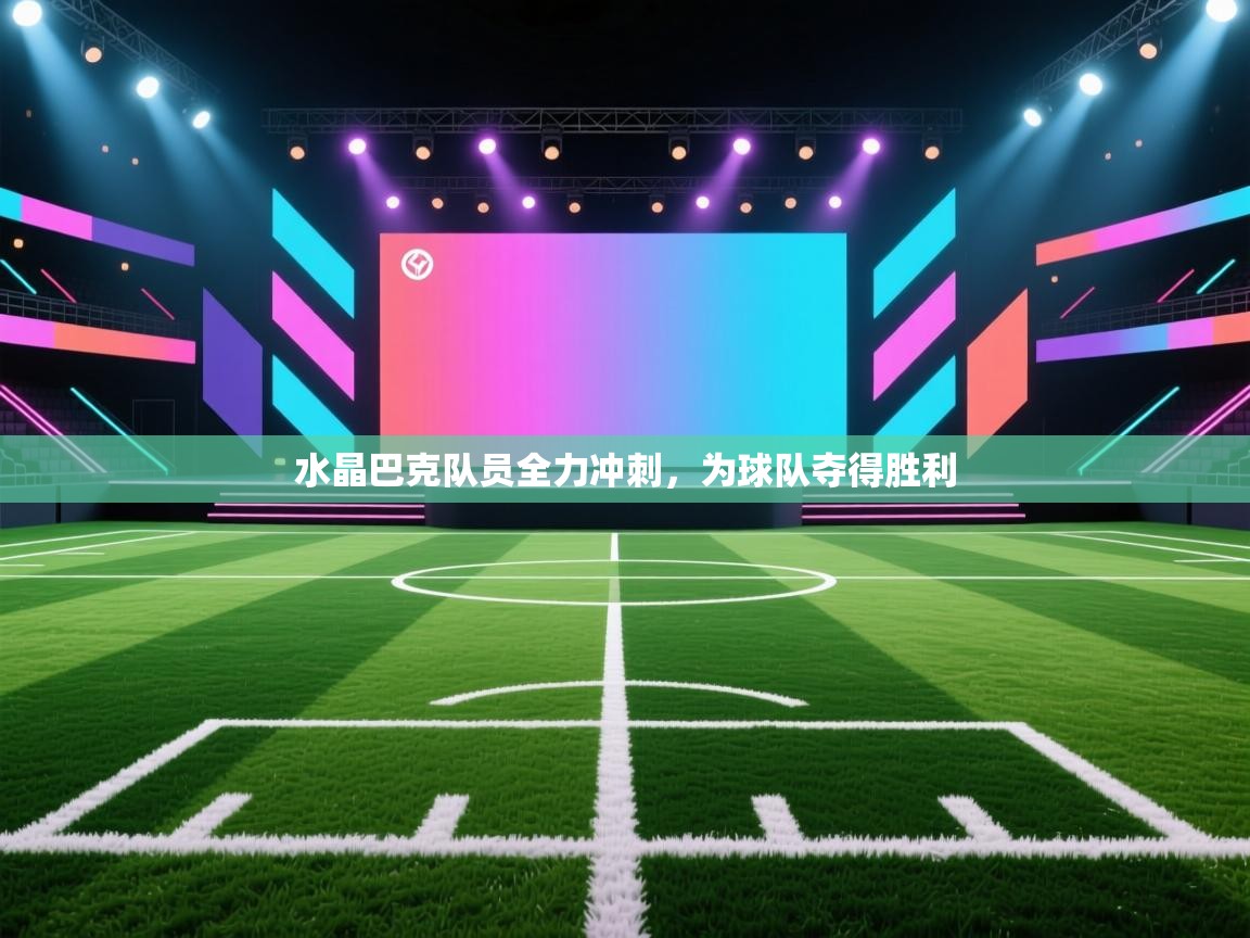 水晶巴克队员全力冲刺,为球队夺得胜利 第1张