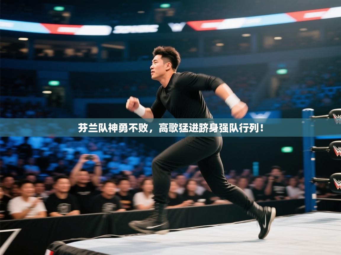 芬兰队神勇不败，高歌猛进跻身强队行列！  第1张