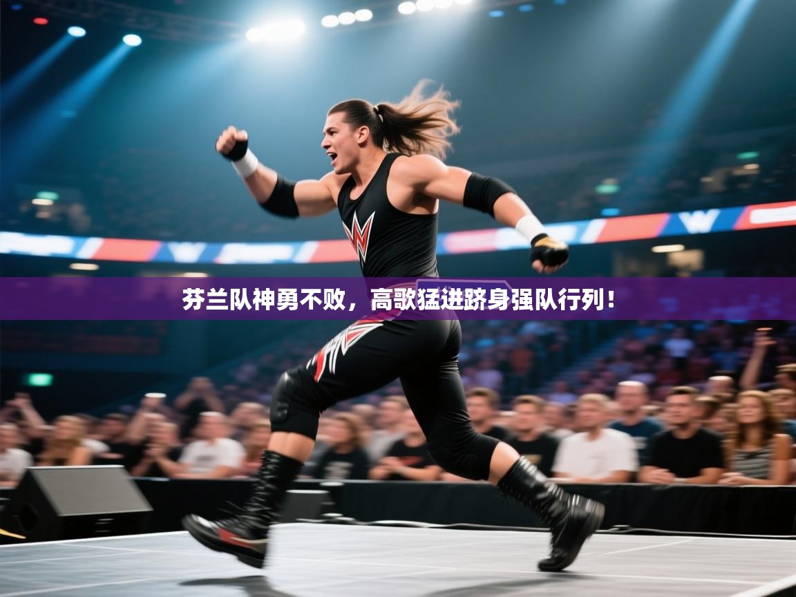 芬兰队神勇不败，高歌猛进跻身强队行列！  第2张