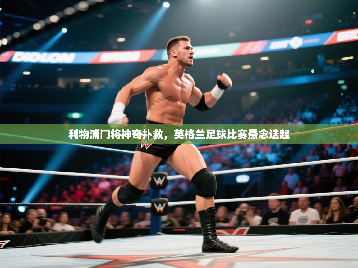 利物浦门将神奇扑救,英格兰足球比赛悬念迭起 第2张