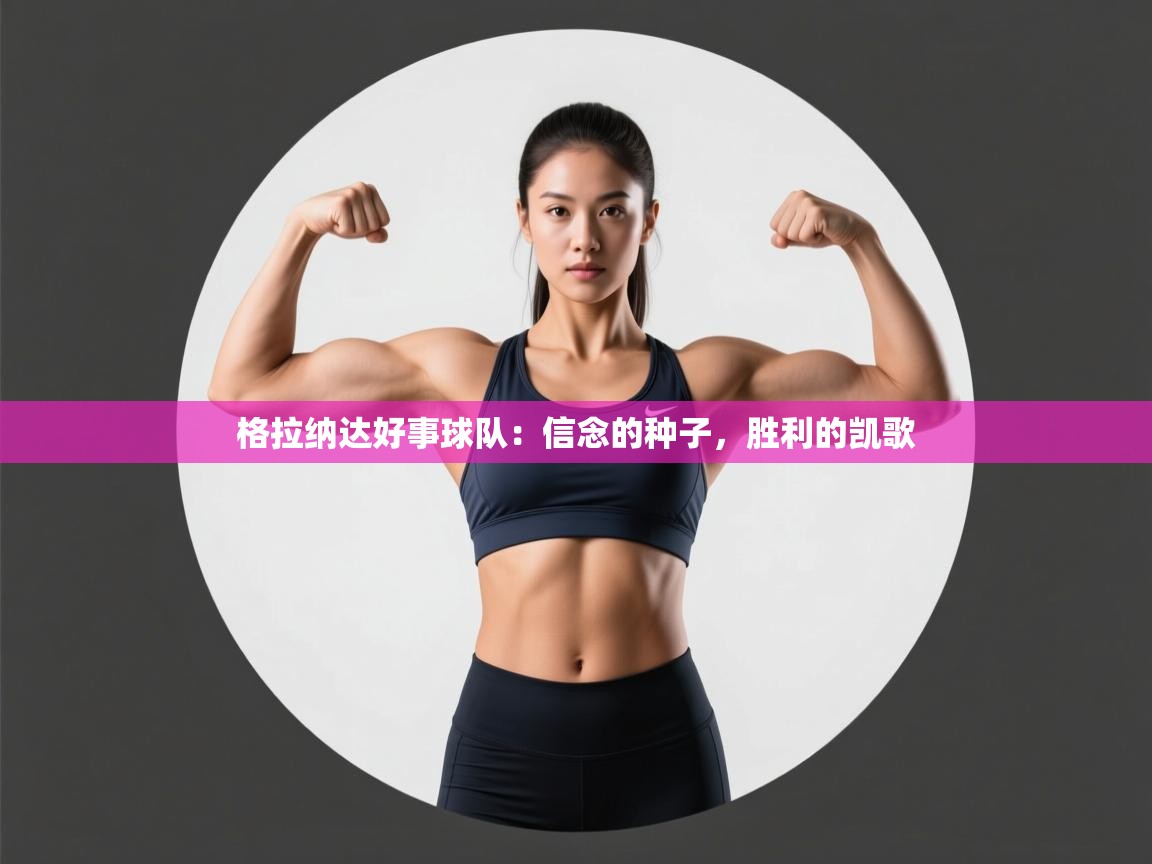 格拉纳达好事球队：信念的种子，胜利的凯歌  第1张